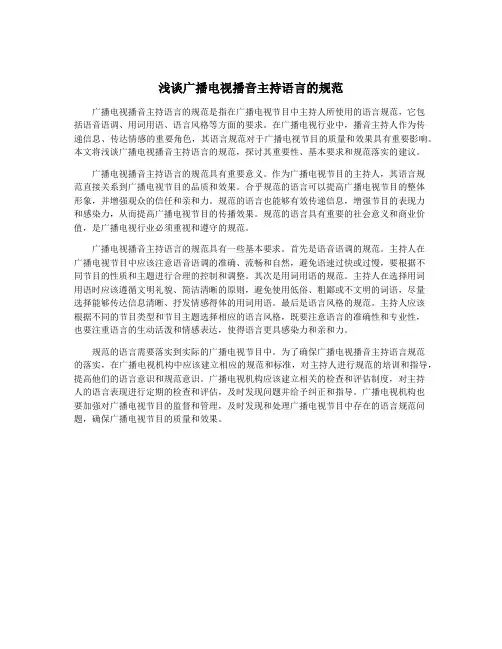 浅谈广播电视播音主持语言的规范