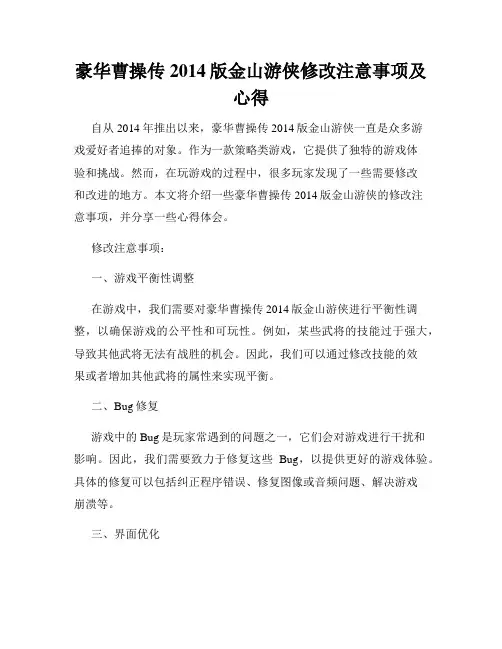 豪华曹操传2014版金山游侠修改注意事项及心得