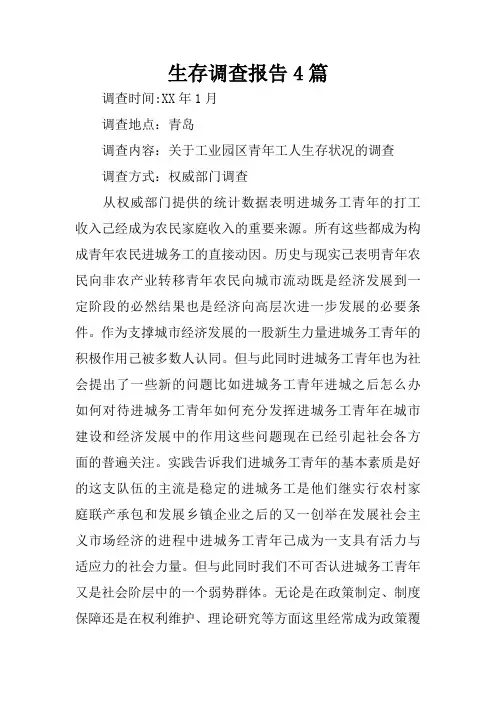 生存调查报告4篇