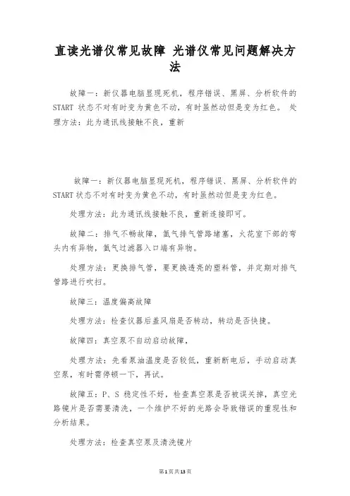 直读光谱仪常见故障 光谱仪常见问题解决方法