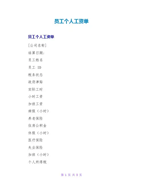 员工个人工资单