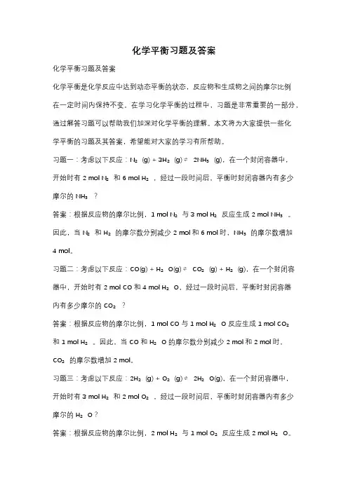 化学平衡习题及答案