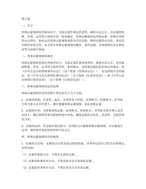 刑事证据规则适用的法律(2篇)