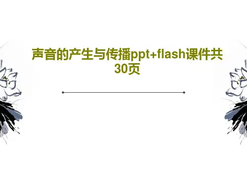 声音的产生与传播ppt+flash课件共30页共32页