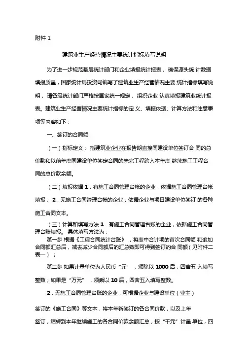 建筑业生产经营情况主要统计指标填写说明