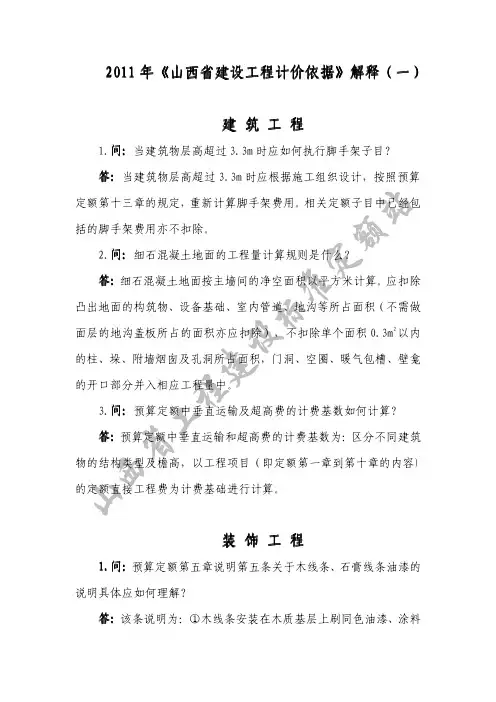 年山西建设工程计价依据解释一建筑工程
