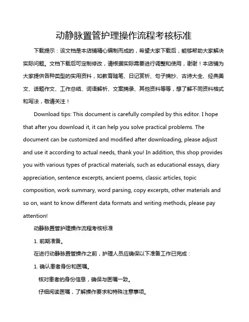 动静脉置管护理操作流程考核标准
