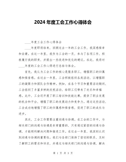 2024年度工会工作心得体会