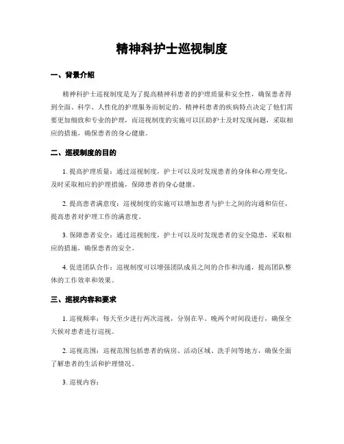 精神科护士巡视制度
