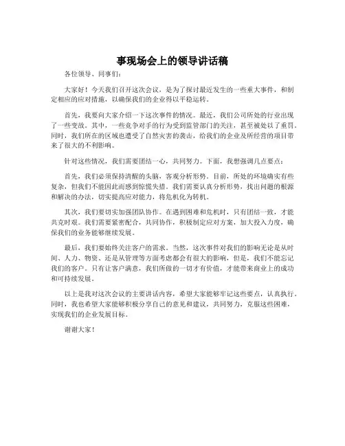 事现场会上的领导讲话稿
