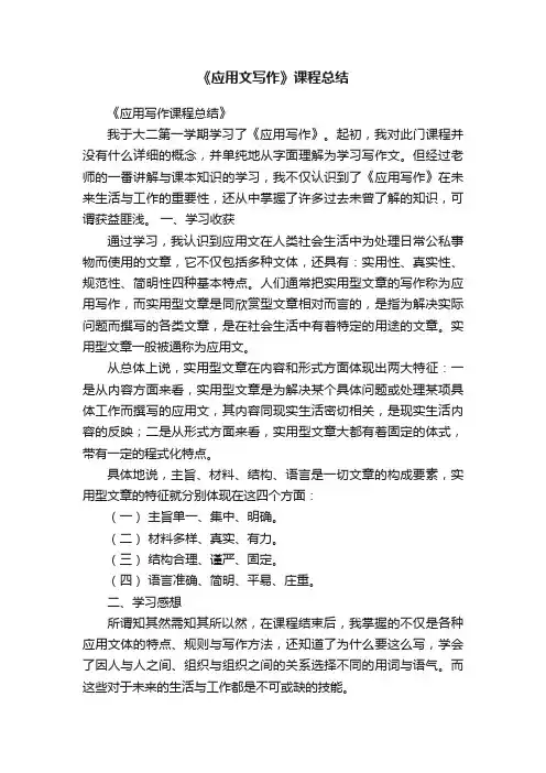 《应用文写作》课程总结
