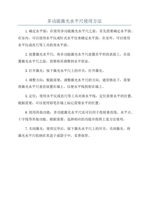 多功能激光水平尺使用方法