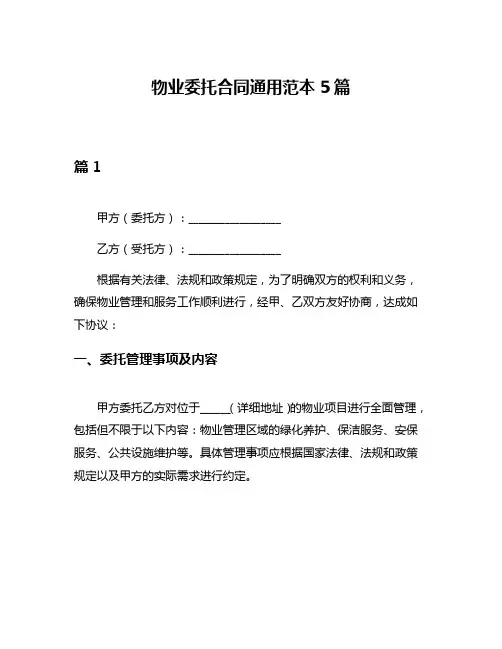 物业委托合同通用范本5篇