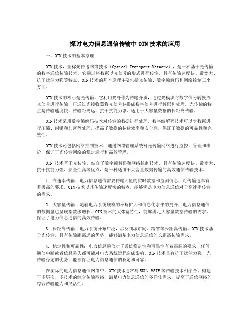 探讨电力信息通信传输中OTN技术的应用