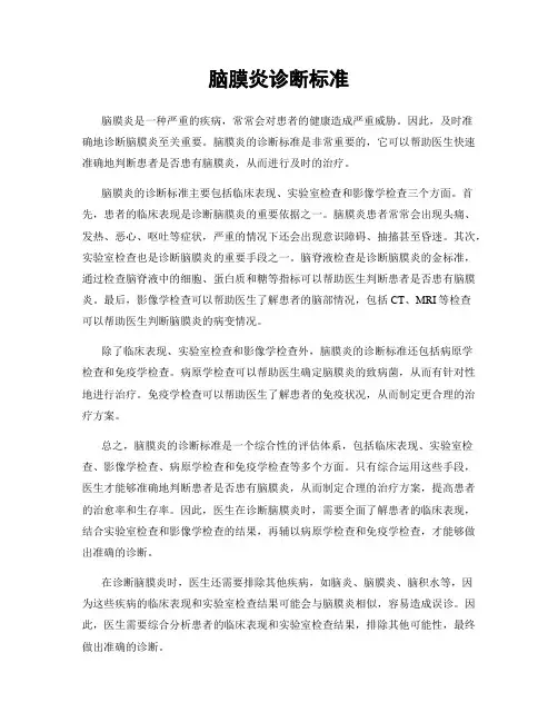 脑膜炎诊断标准