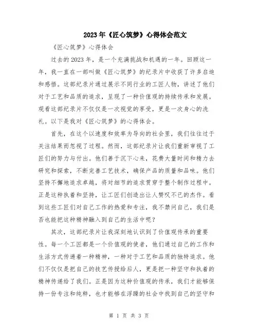2023年《匠心筑梦》心得体会范文