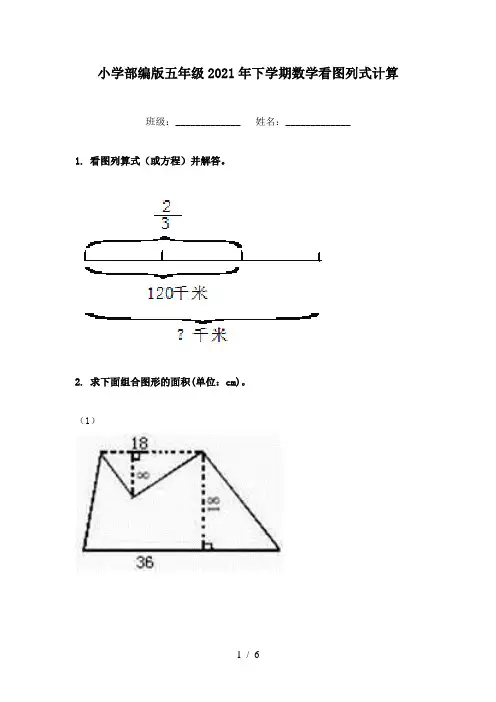 小学部编版五年级2021年下学期数学看图列式计算