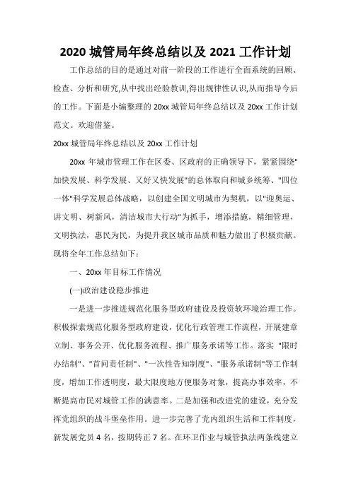  2020城管局年终总结以及2021工作计划
