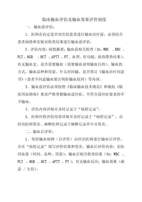 临床输血评估及输血效果评价制度