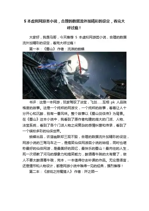 5本虚拟网游类小说，合理的数据流外加精彩的设定，看完大呼过瘾！