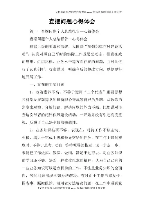 查摆问题心得体会