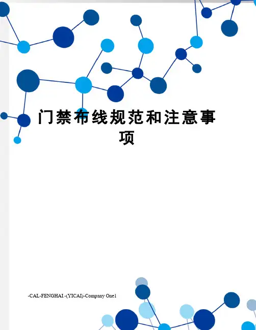 门禁布线规范和注意事项