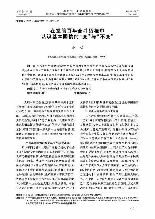 在党的百年奋斗历程中认识基本国情的“变”与“不变”