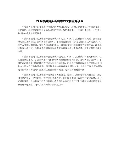 浅谈中美商务谈判中的文化差异现象