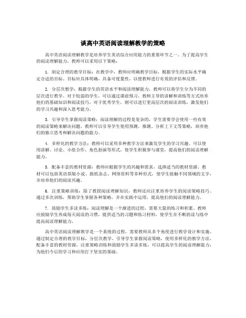 谈高中英语阅读理解教学的策略