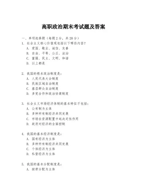 高职政治期末考试题及答案