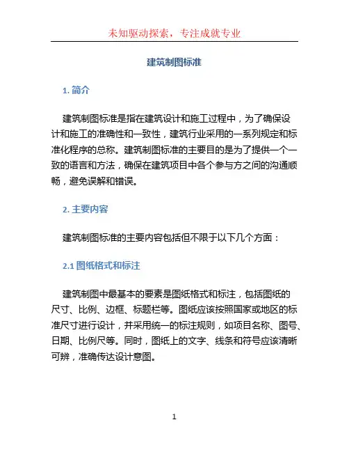 建筑制图标准