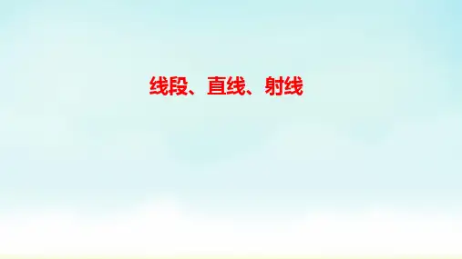 人教版四年级上册数学《线段、直线、射线》(课件)