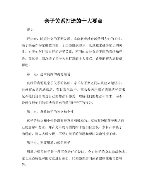 亲子关系打造的十大要点