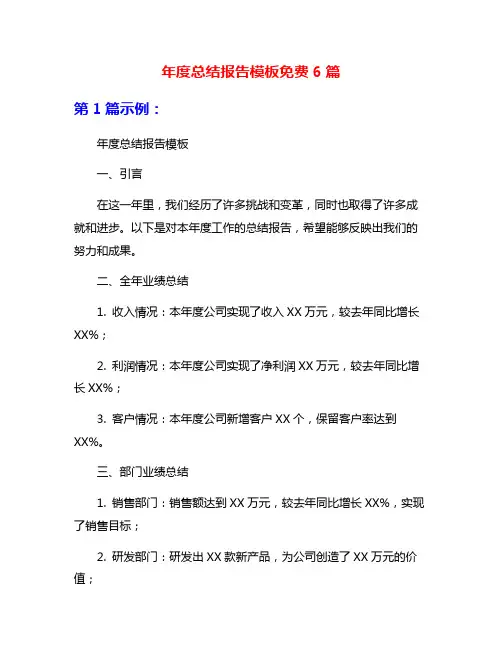 年度总结报告模板免费6篇