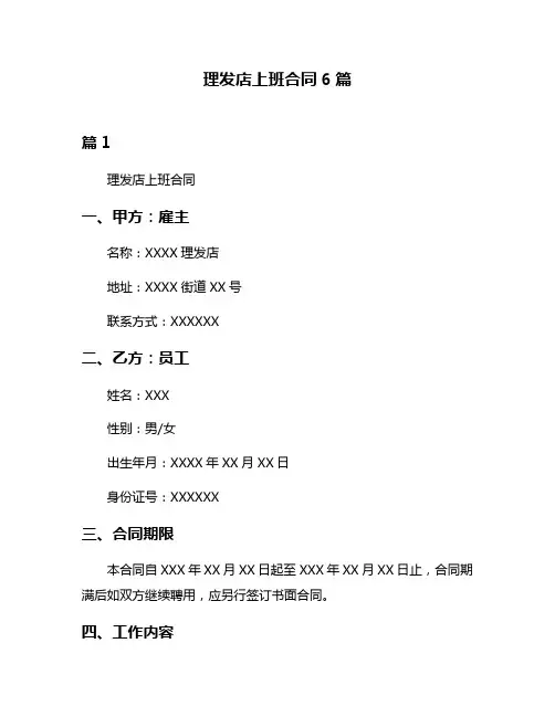 理发店上班合同6篇