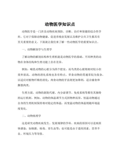 动物医学知识点
