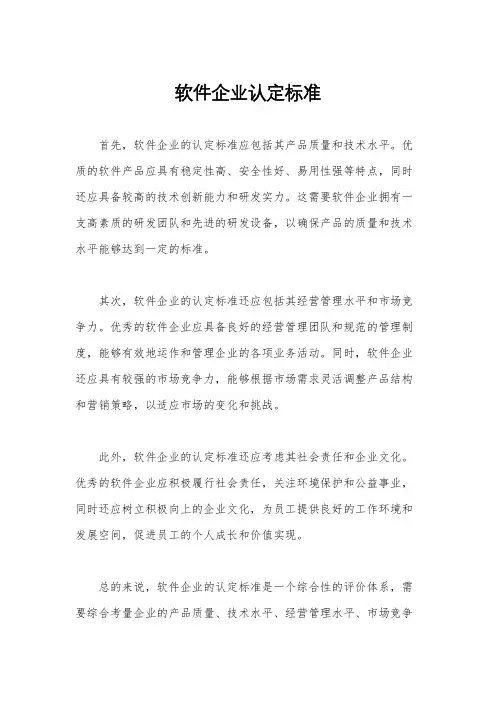 软件企业认定标准