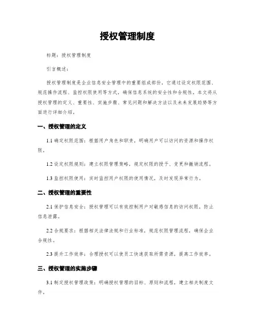 授权管理制度