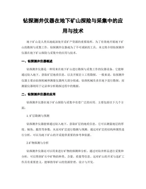 钻探测井仪器在地下矿山探险与采集中的应用与技术