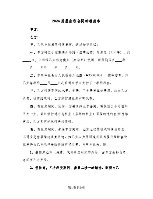 2024房屋出租合同标准范本(6篇)