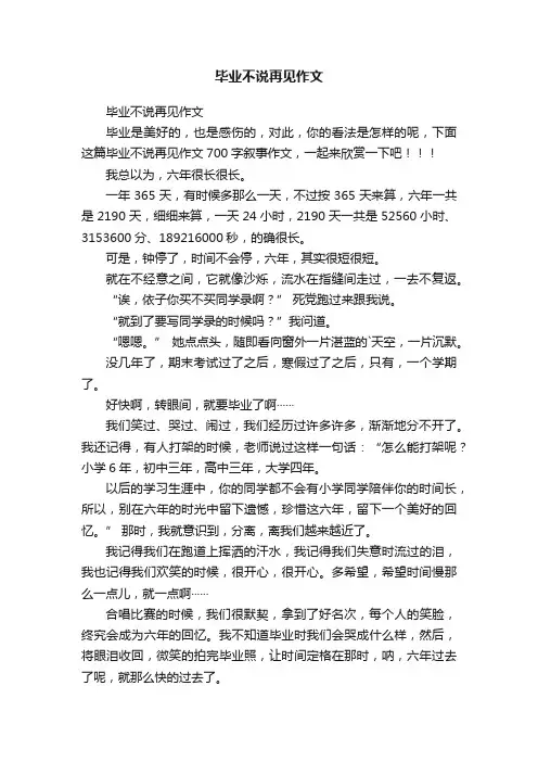 毕业不说再见作文