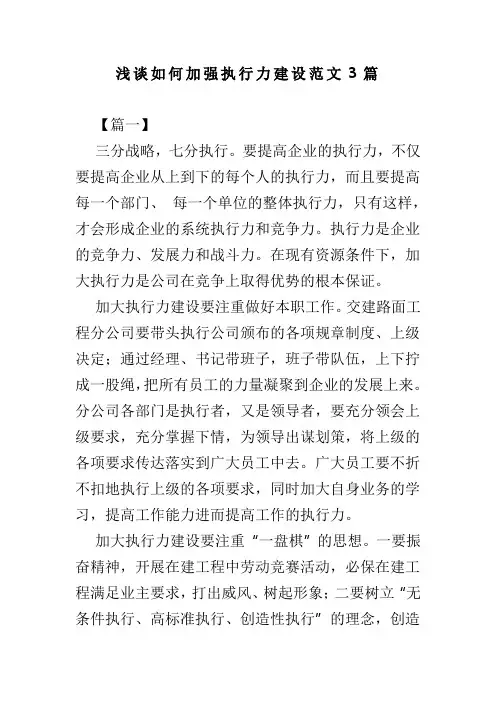 浅谈如何加强执行力建设范文3篇(可供参考)