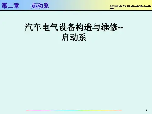 汽车电气设备构造与维修--启动系