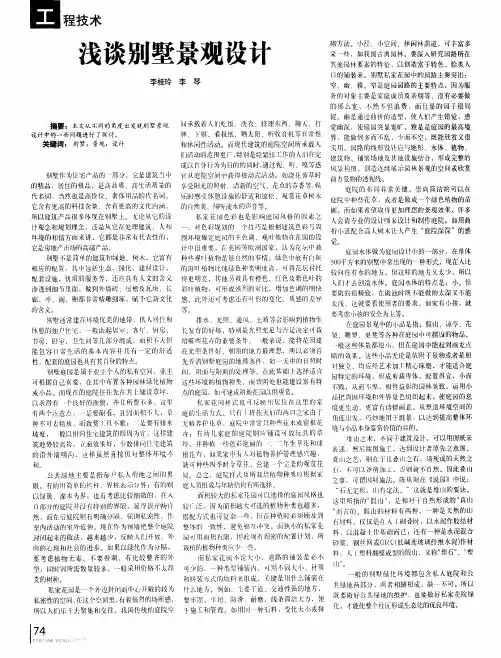 浅谈别墅景观设计