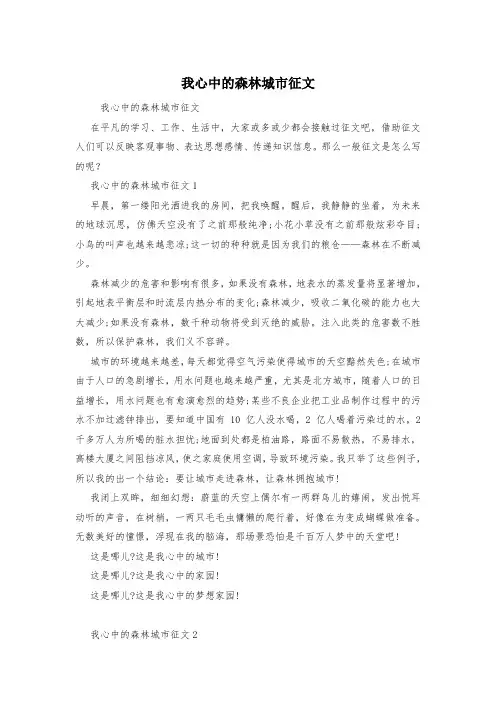 我心中的森林城市征文