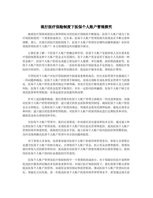 现行医疗保险制度下医保个人账户管理探究