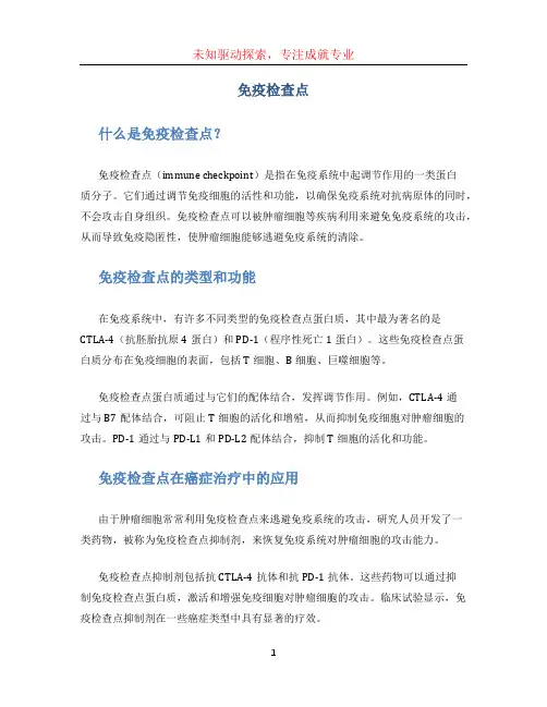 免疫检查点