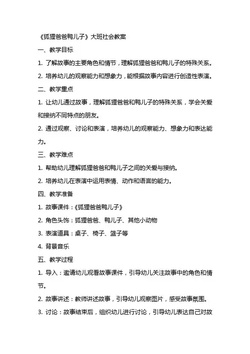 幼儿园大班下学期社会教案《狐狸爸爸鸭儿子》含反思