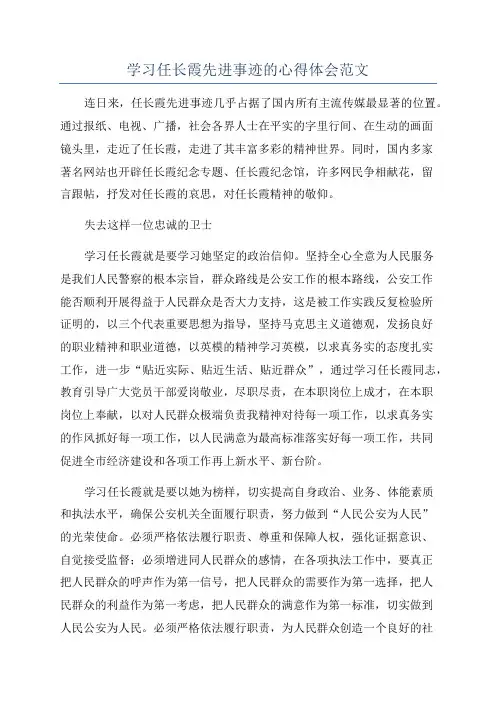 学习任长霞先进事迹的心得体会范文