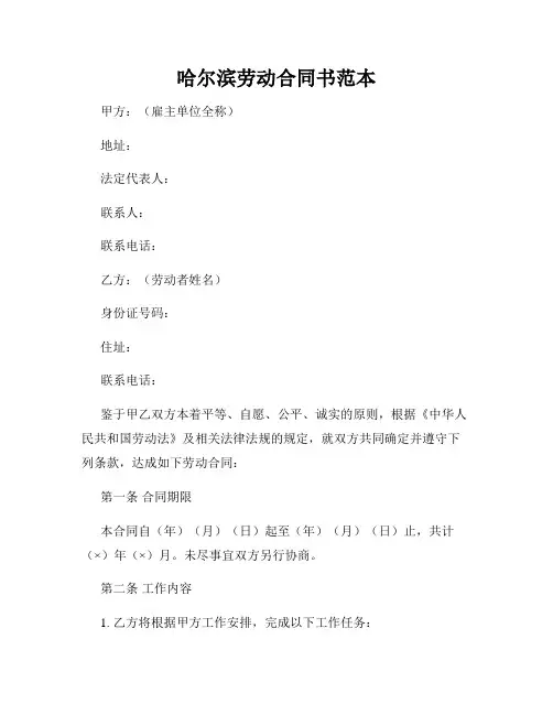 哈尔滨劳动合同书范本
